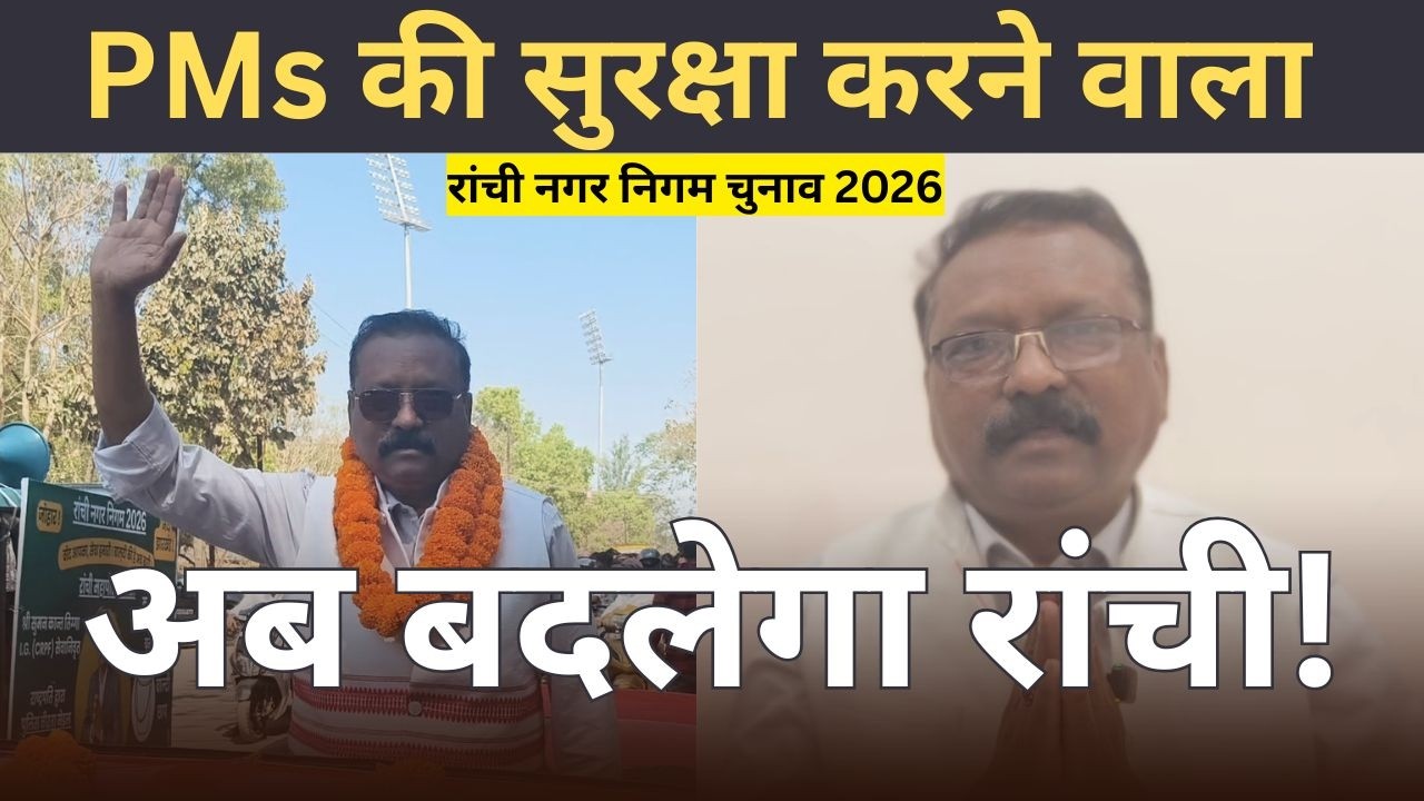 5 प्रधानमंत्रियों को सुरक्षा देने वाला Real Hero अब रांची का मेयर प्रत्याशी! | Suman Kant Tigga