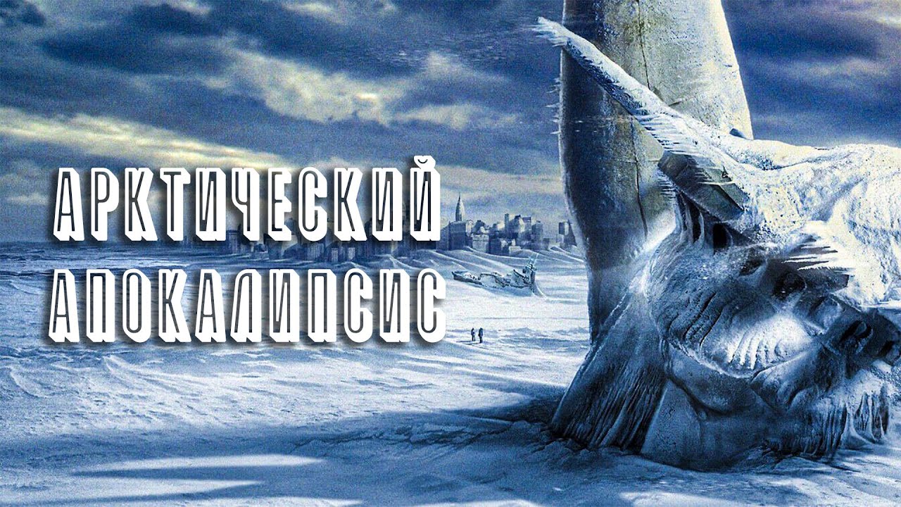 РАСТАЯВШИЙ ЛЕДНИК ЗАПУСТИЛ КОНЕЦ СВЕТА! Послезавтра: Апокалипсис. Боевик, Приключения, Драма