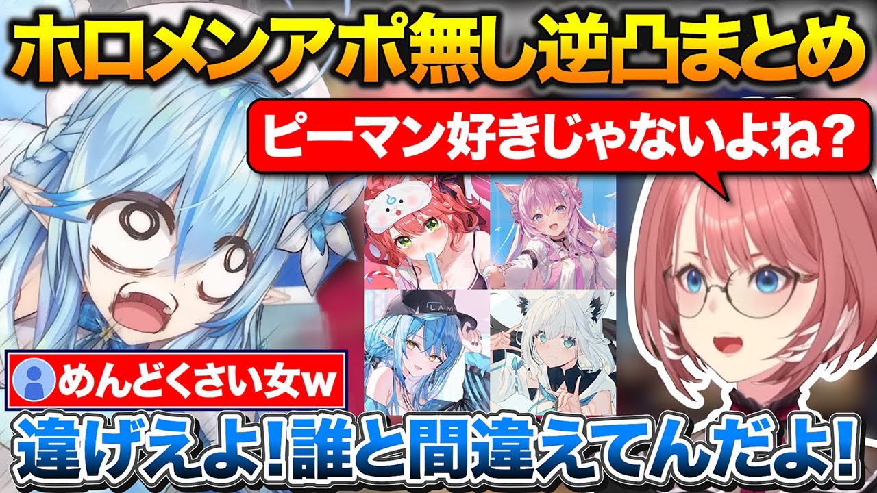 【逆凸まとめ】他の女と間違えられてめんどくさい女になるラミィ+連絡したら風呂に入ってたみこちとこより【ホロライブ/鷹嶺ルイ/さくらみこ/博衣こより/雪花ラミィ/白上フブキ】