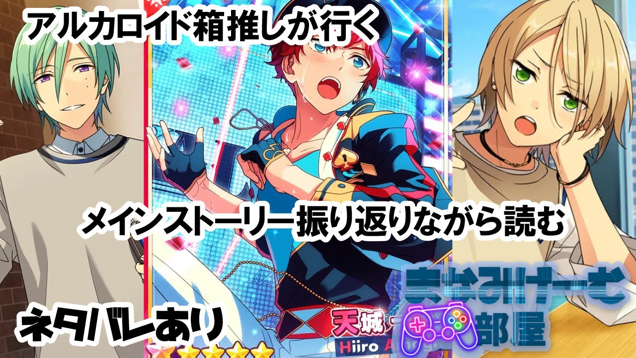 【#あんさんぶるスターズmusic 】久しぶりにあんスタ配信に触れてみる。アルカロイド箱推しと一緒に見るメインストーリー配信。