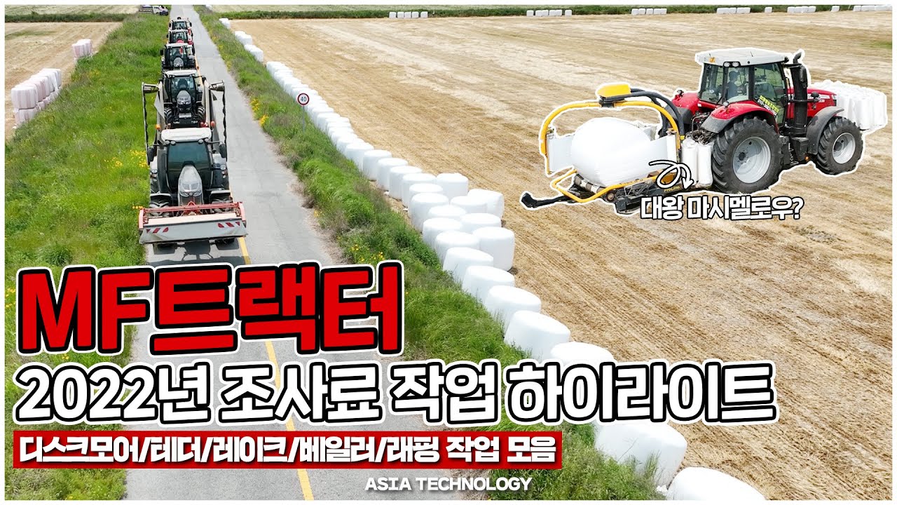 트랙터로 공룡알? 마시멜로우? 이렇게 만들어 집니다!! /2022년 MF 트랙터 조사료 작업 하이라이트/ 디스크모어,테더,레이크,베일러,랩핑기 작업 모음