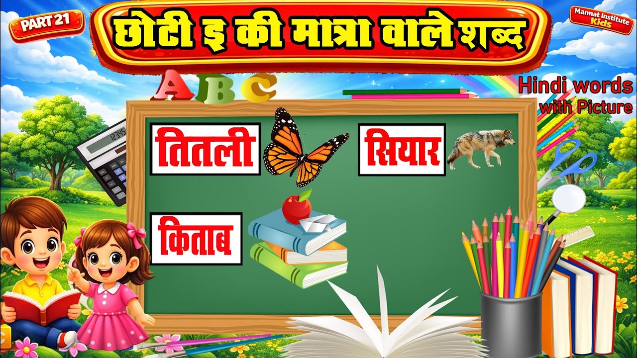 इ की मात्रा वाले शब्द | Three Letter words | इ Ki Matra Wale Shabd | Video for Kids | Part 21