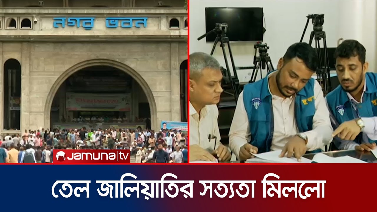 ডিএসসিসিতে ৫ কোটি টাকার তেলে অনিয়মের সত্যতা; জড়িত উর্ধ্বতনরাও? | DuDOK | DSCC | Fuel | Jamuna TV