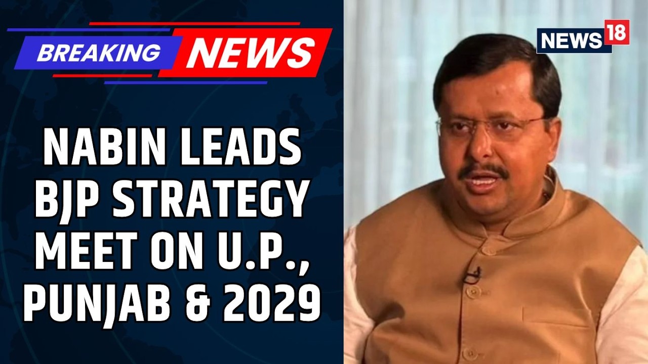 Nitin Nabin&rsquo;s First Big BJP Meeting: 2027 Assembly & 2029 Lok Sabha Strategy Takes Shape | News18