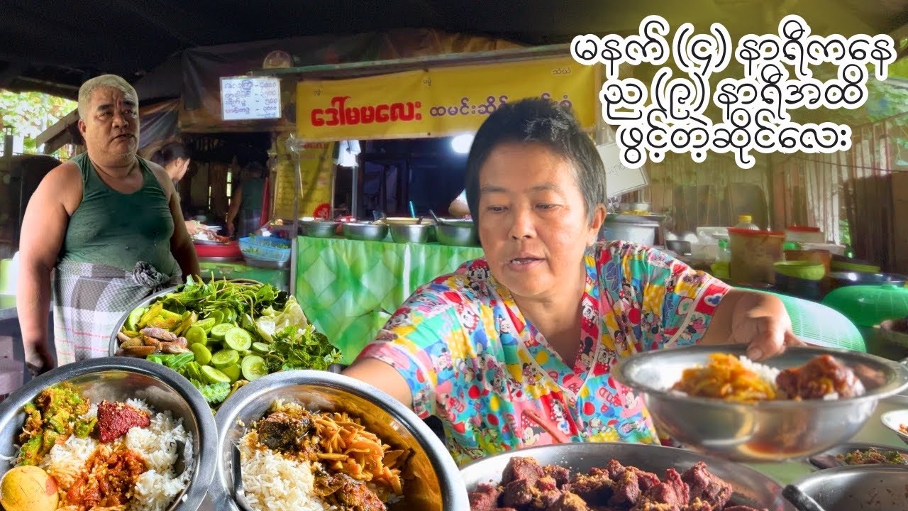 ကြည့်မြင်တိုင်ဘူတာထဲက စေတနာကောင်းကြတဲ့ မိသားစုဖွင့်ထားတဲ့ ဒေါ်မမလေးထမင်းဆိုင်