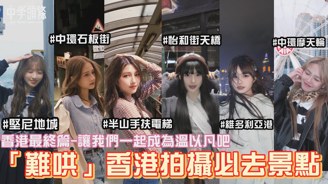 香港最終篇「難哄」溫以凡拍攝景點大公開 最後一站摩天輪 竟讓她們哭成一片【中學頭條】 #27