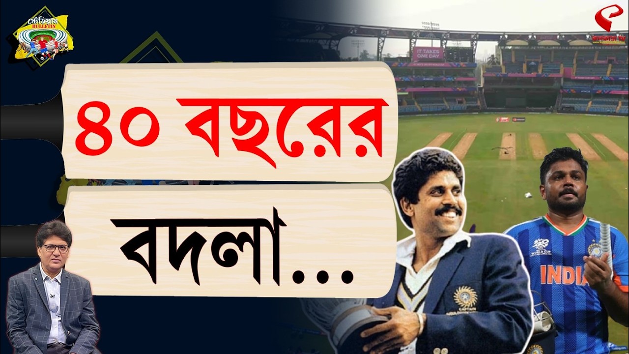 Stadium Bulletin | ৪০ বছরের বদলা…