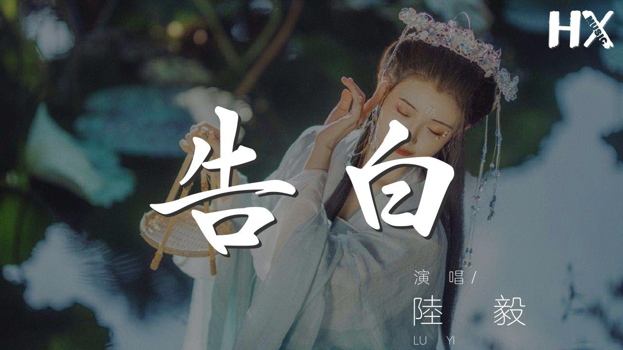 123495#陆毅#告白陸毅 - 告白『我聽見心中一往情深的告白』【動態歌詞Lyrics】