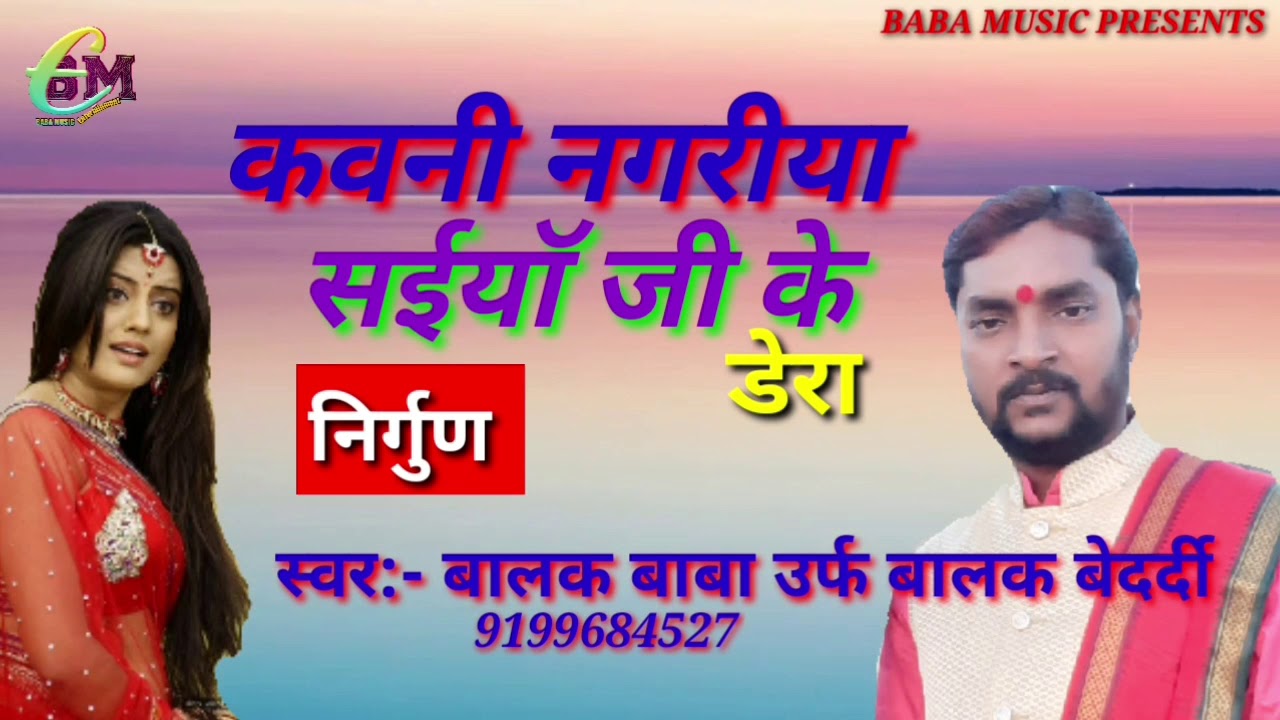 बहुत ही सुन्दर NIRGUN कवनी नगरीया सईयाॅ जी के डेरा BALAK BABA & BALAK BEDARDI जरुर सुने BABA MUSIC
