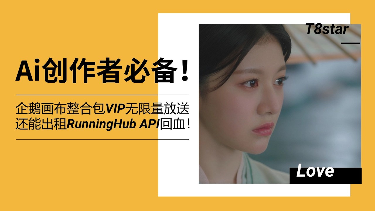 Ai创作者必备！企鹅无限画布整合包VIP无限放送，还能出租RunningHub API回血！更新交互体验及新老全功能使用方式！一眨眼又更新了几十个版本了可还行！