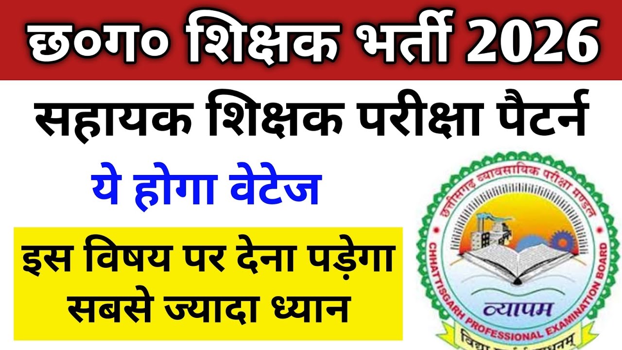 🔥 सहायक शिक्षक परीक्षा नया पैटर्न | cg assistant teacher exam pattern 2026 | cg teacher recruitment