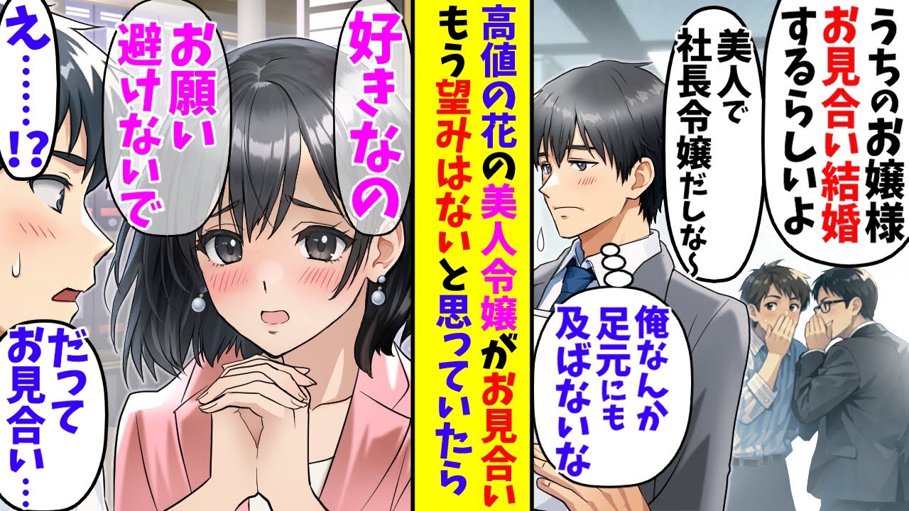 【漫画】会社で一番人気の美人令嬢がお見合い結婚すると噂で聞いた俺→もう俺にはチャンスすら残されてないんだと思っていたら…！？【胸キュン漫画ナナクマ】【恋愛マンガ】