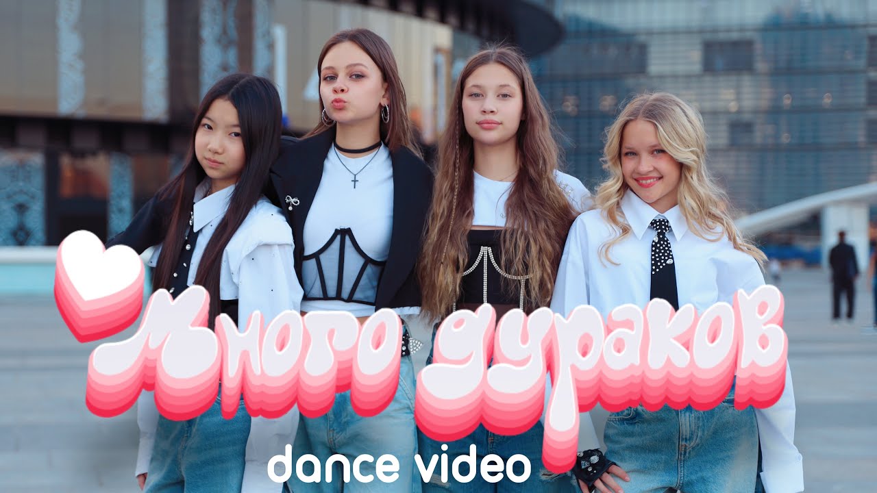 МИКАДО - Много дураков (Dance Video)