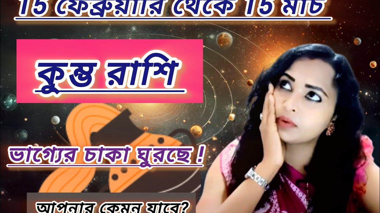 কুম্ভ রাশি 15 ফেব্রুয়ারি থেকে 15 মার্চ। kumbh rashifal। aquarius 