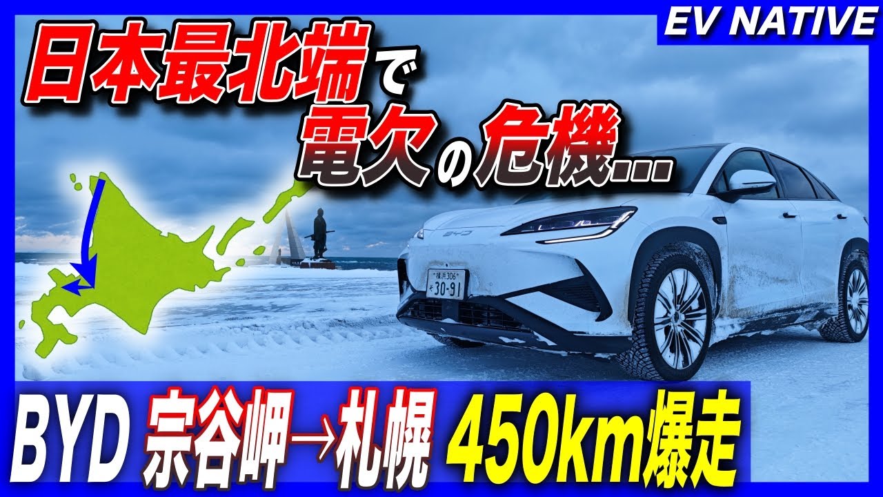 【EV北海道遠征】日本最北端でまさかの電欠の危機…／勝手に電池保温されるナゾ／「BYDシーライオン7 AWD」北海道遠征⑤：宗谷岬→札幌→岩内 450km爆走