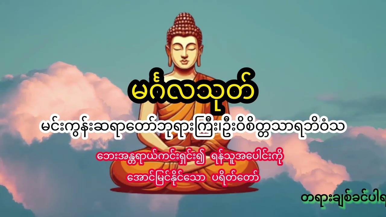 နေ့စဉ်မပြတ်ပူဇော်ရန် မင်္ဂသုတ်တော်၊ ဘုန်းကျက်သရေ မင်္ဂလာတိုးရန်