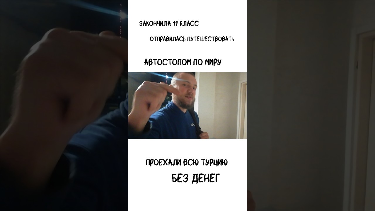 сложный автостоп у парней в турции!!