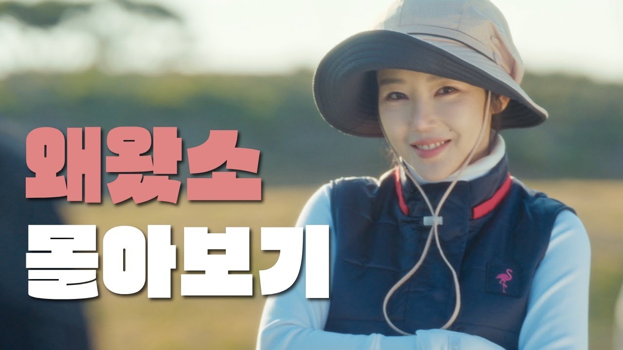 [왜왔소] ep.01~07 몰아보기 ⭐️시즌2...?⭐️
