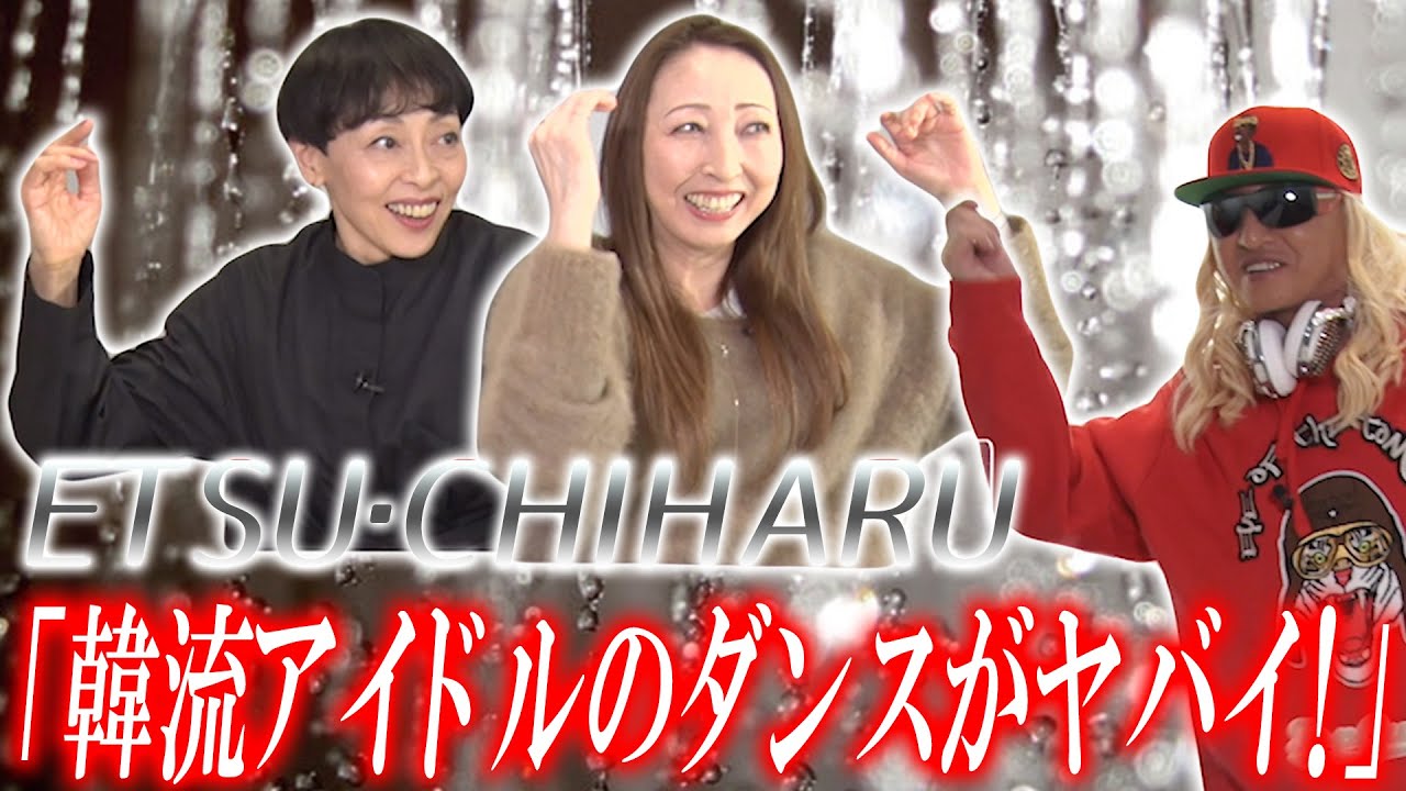 ETSU・CHIHARUの韓流アイドルのダンス評価 NiziUについては…【TRFスペシャル対談③】