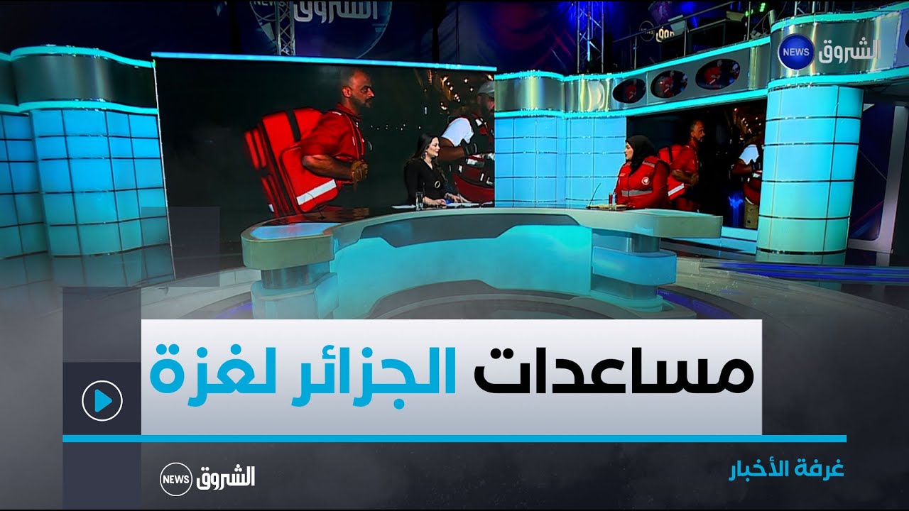 غرفة الأخبار | بدء دخول شاحنات المساعدات إلى قطاع غزة عبر معبر رفح البري.. الجزائر تستعد