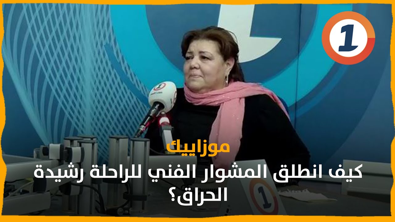 كيف انطلق المشوار الفني للراحلة رشيدة الحراق؟