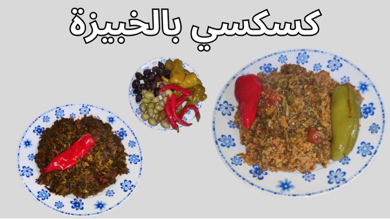 كسكسي بالخبيزة الزمنية نافعة و صحية