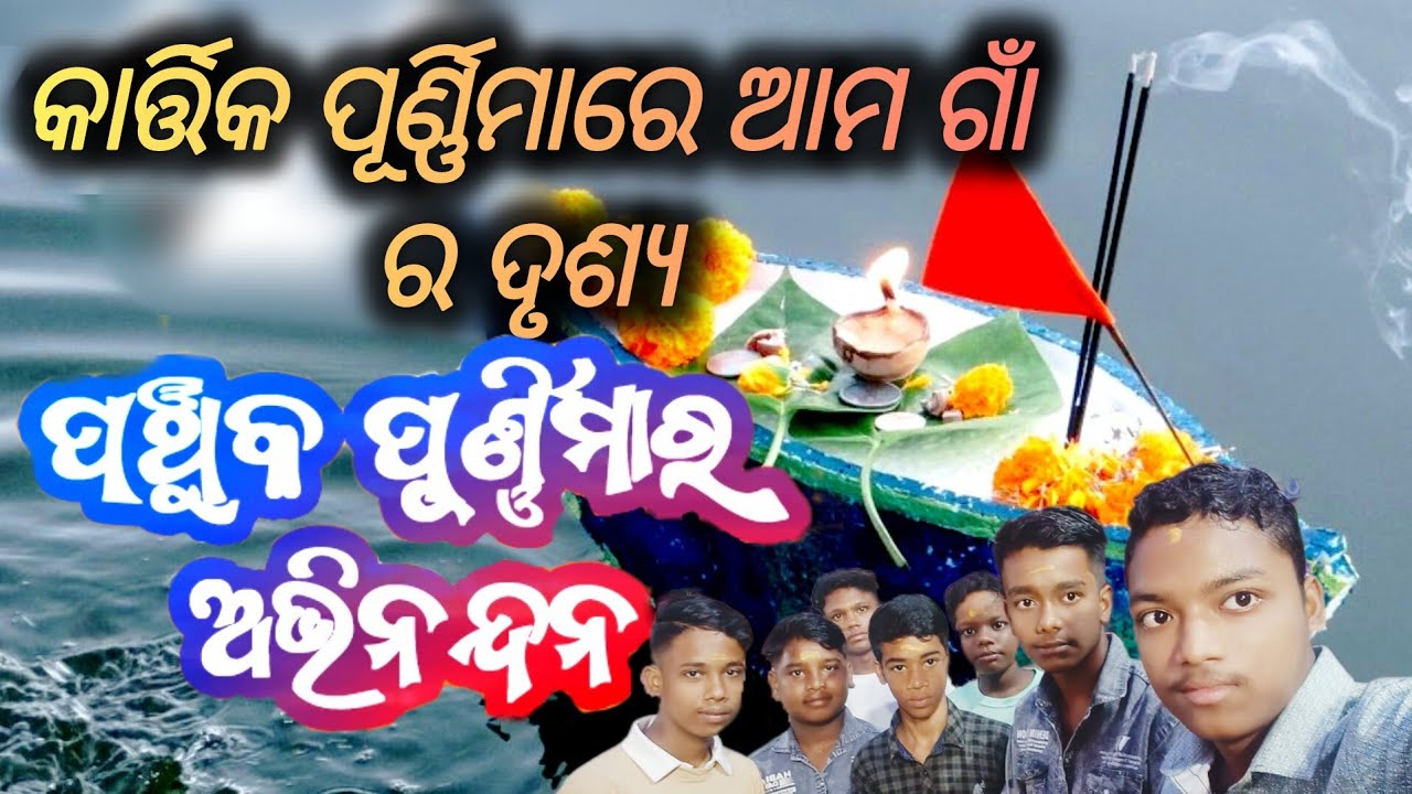 Kartik purnima re ama gaon ra drushya//#villagevlog //Ama Sahi pila NAYAGARH 😜