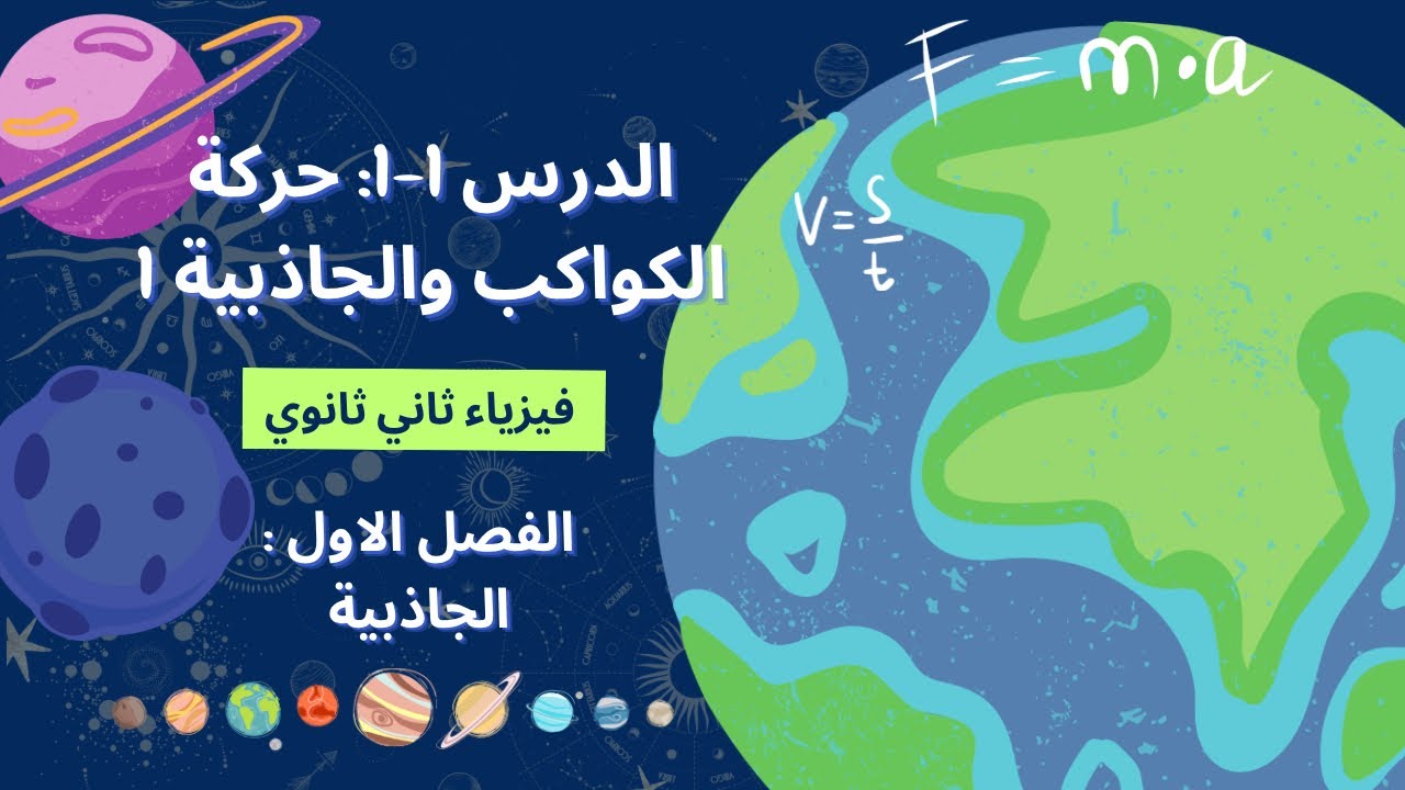 فيزياء ثاني ثانوي - حركة الكواكب الجاذبية 1 - الفصل الاول الجاذبية