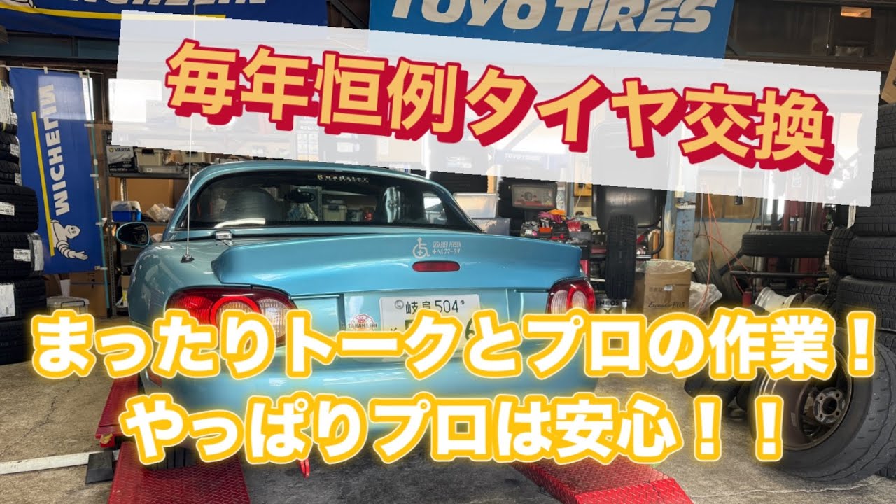 【ほのぼの】NBロードスターの持ち込みタイヤ交換！　なんでも相談できるタイヤ屋さん♪【愛知県一宮市】