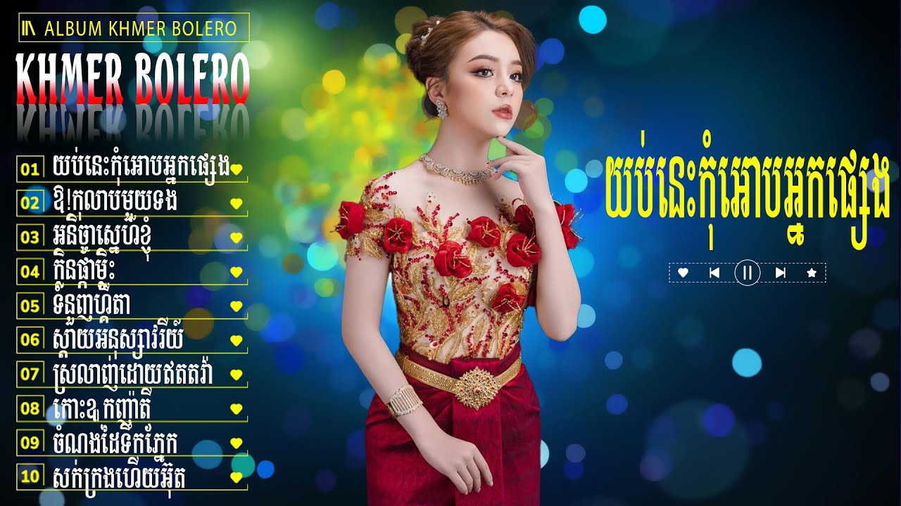 យប់នេះកុំអោបអ្នកផ្សេង - Bolero Khmer Đặc Sắc - LK Nhạc Khmer Trữ Tình Chọn Lọc