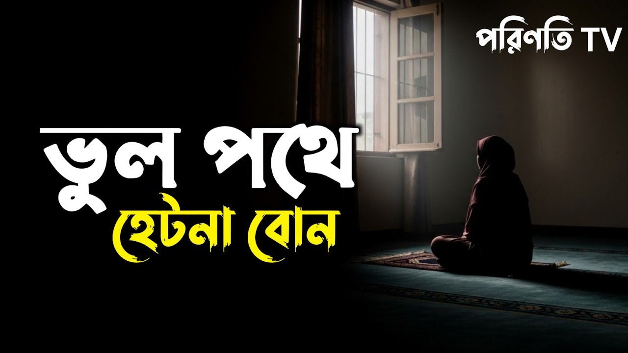 ভুল পথে হেটনা বোন। Islamic reminder Bangla। hadees Bangla। Islamic hadees basera। পরিণতি TV