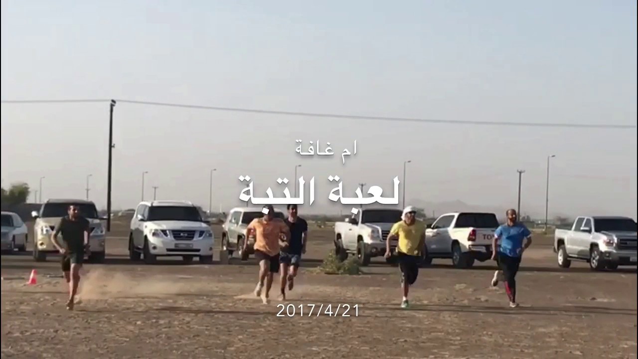 لعبة التبة في ام غافة 2017/4/21