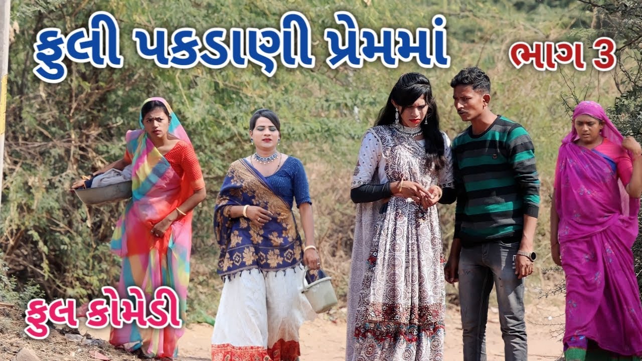ફુલી પકડાણી પ્રેમમાં ભાગ 3 | Jagdish Rathod | gujrati comedy