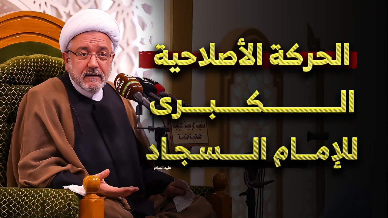 الإمام السجاد وتحرير العقول .. كيف تمكّن من كسر الثقافة السائدة للسلطة | الشيخ القاضي محمد كنعان