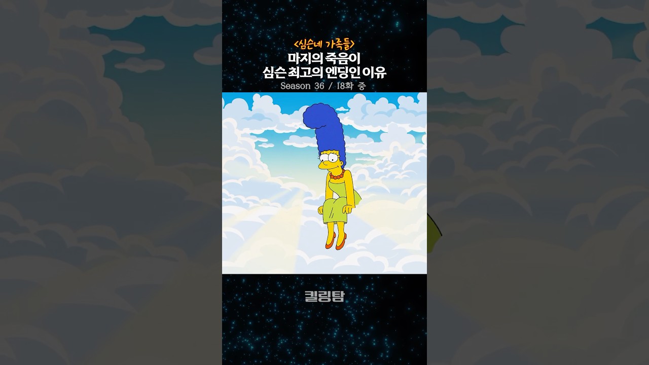 마지의 죽음이 심슨 최고의 엔딩인 이유