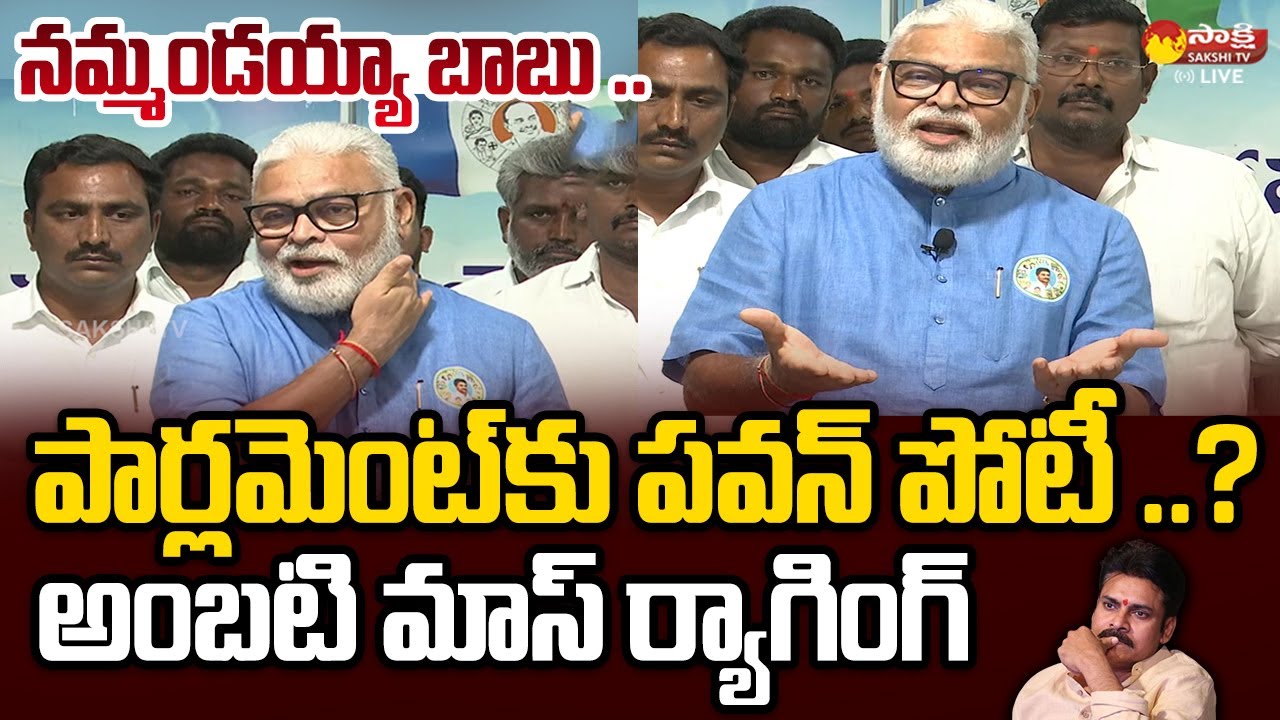 Minister Ambati Rambabu Funny Comment On Pawan Kalyan Seat | @SakshiTVLIVE