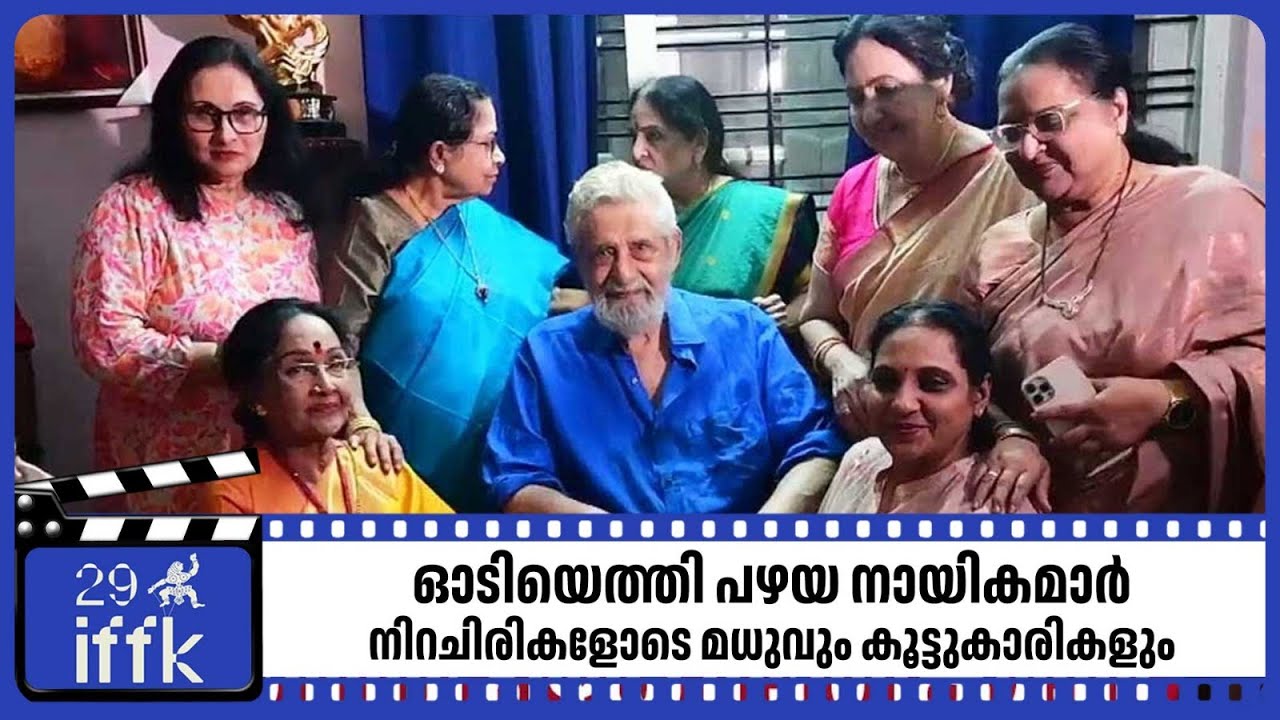 ഓടിയെത്തി പഴയ നായികമാര്‍, നിറചിരികളോടെ മധുവും കൂട്ടുകാരികളും | Actor Madhu | Stars of the Past