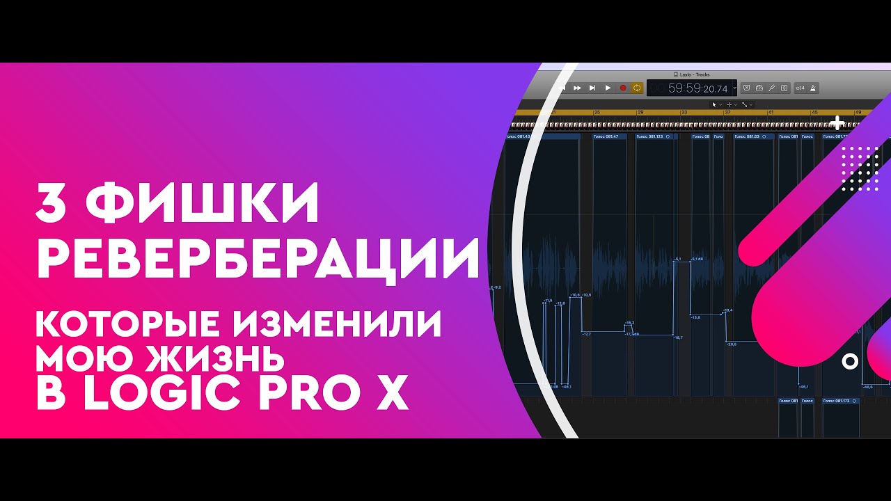 3 Фишки реверберации, которые изменили мою жизнь I Logic Pro X