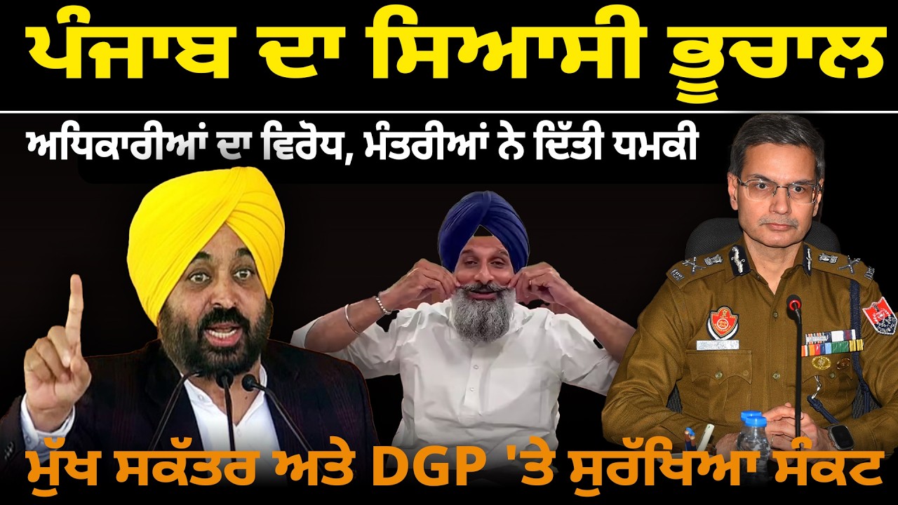 ਪੰਜਾਬ ਦਾ ਸਿਆਸੀ ਭੂਚਾਲ, ਅਧਿਕਾਰੀਆਂ ਦਾ ਵਿਰੋਧ, ਮੰਤਰੀਆਂ ਨੇ ਦਿੱਤੀ ਧਮਕੀ, ਮੁੱਖ ਸਕੱਤਰ ਅਤੇ DGP 'ਤੇ ਸੁਰੱਖਿਆ ਸੰਕਟ