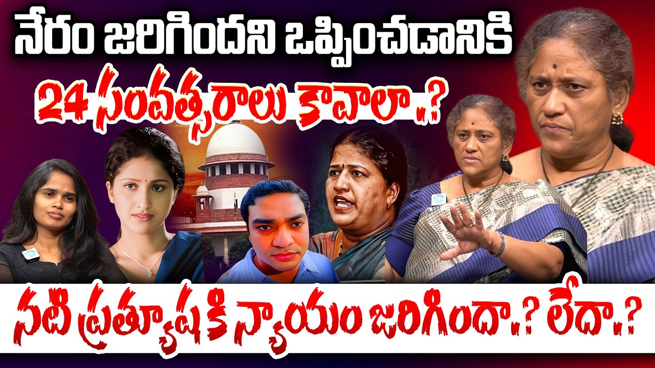 Social Actvist Krishna Kumari About prathyusha case judgement | నటి ప్రత్యూష కి న్యాయం జరిగిందా.?