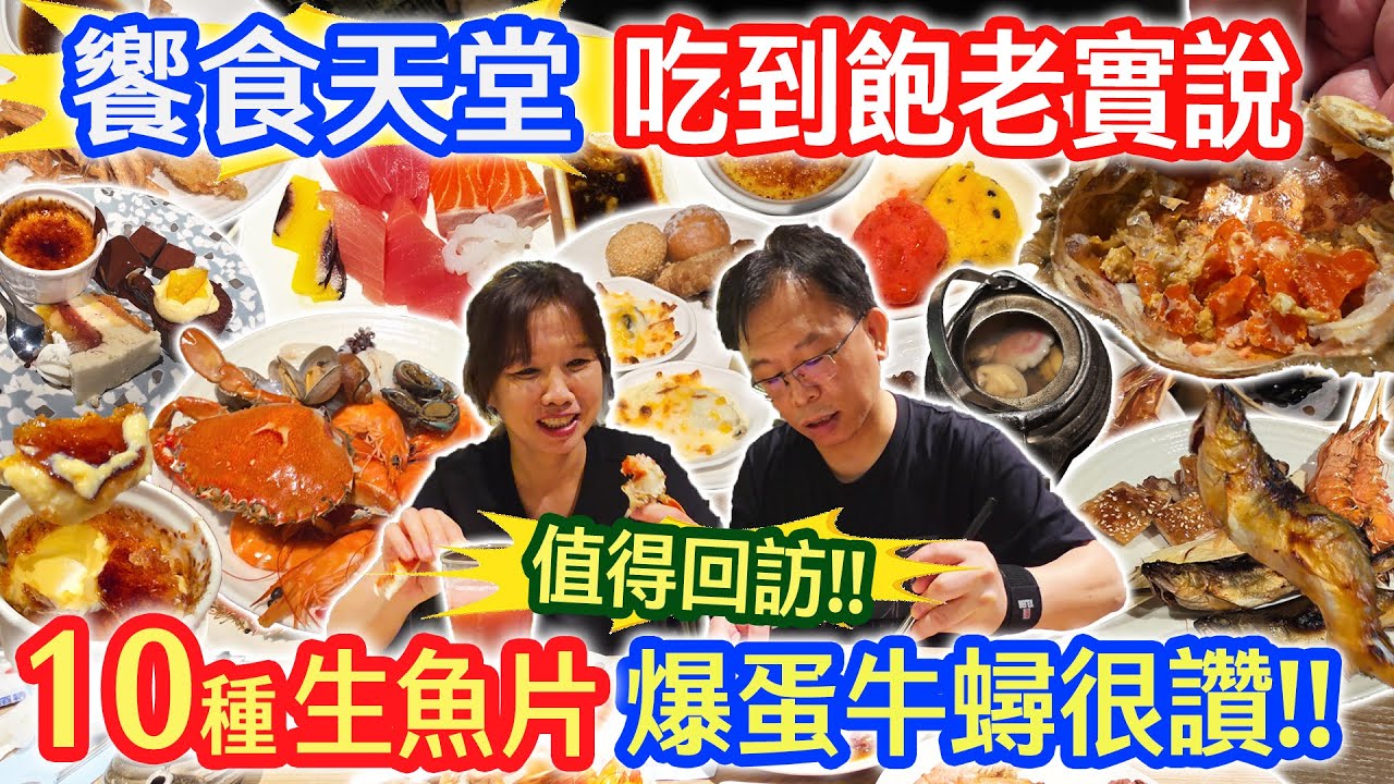 饗食天堂吃到飽老實說998元 竟有爆蛋蟹 煎大蝦 10種生魚片 精準攻擊 絕不讓老闆笑到最後...高雄Buffet好很多｜乾杯與小菜的日常