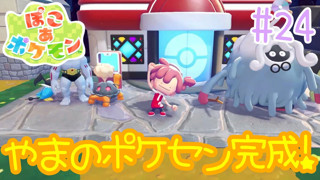 やまの街のポケセンも完成だ！ぽこ あ ポケモンを実況プレイ！【ぽこポケ】