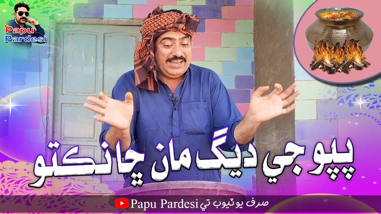 Papu Ji Degh Man Cha Nikto | Sagar Barkat | Papu Pardesi | Comedy Funny Video