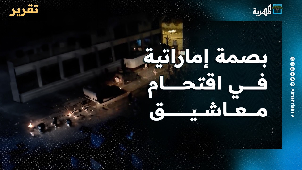 بصمة إماراتية في اقتحام معاشيق ومشاهد تكشف دور الانتقالي المنحل ووعيد رئاسي