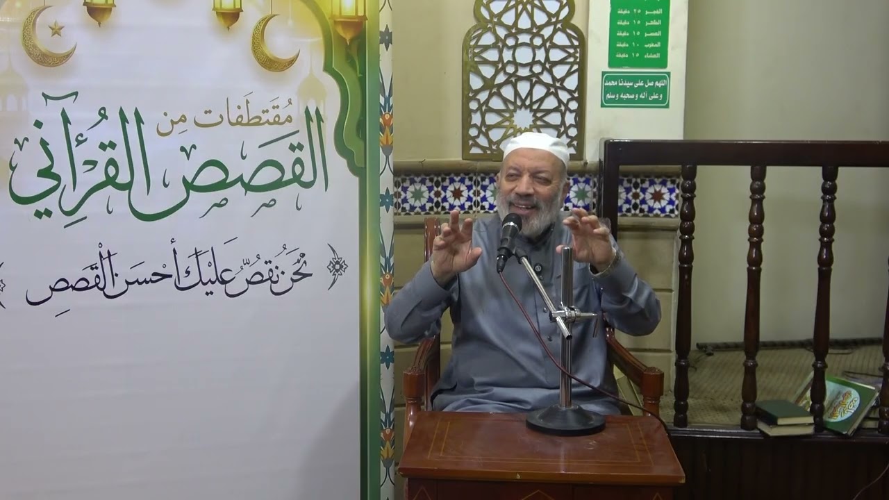 ۱٥- {قال رب اشرح لي صدري, ويسر لي أمري, واحلل عقدة من لساني} - مقتطفات من القصص القرآني- د علي حسيب