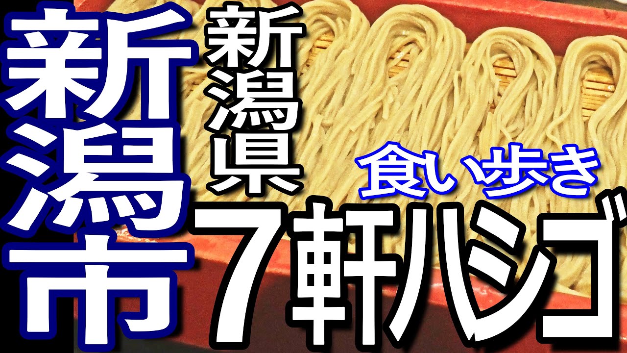新潟ゆる旅　新潟市で７軒ハシゴして食い歩き満喫