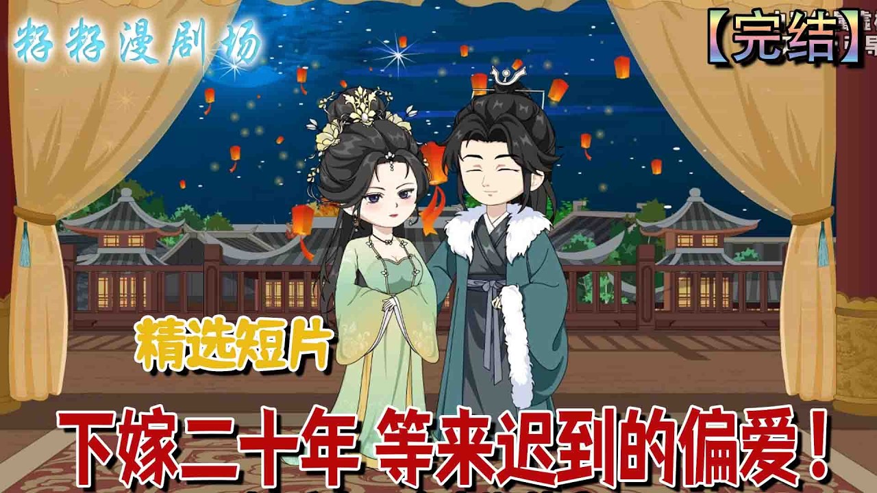 🔔🔔🔔 连载【下嫁二十年 等來遲到的偏愛】宋時安為助兄奪嫡下嫁侯府，二十年情深卻難得唯一偏愛，終在遺憾與守護中與夫君相扶到老。#沙雕動畫 #情感 #甜宠  #古言