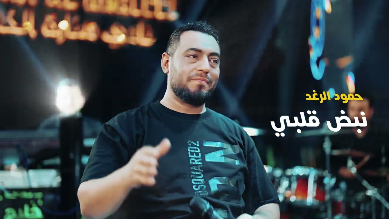 Hammoud Al Raghad (Live Performance) | حمود الرغد - نبض قلبي