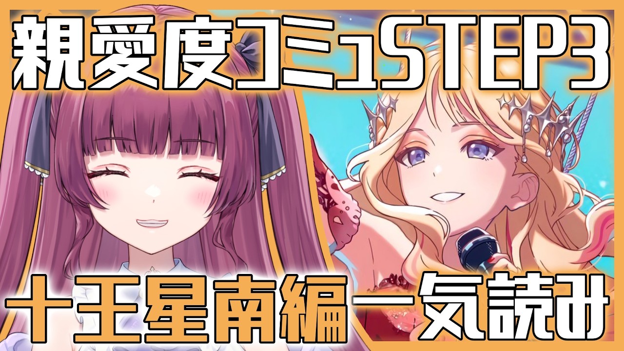 【#学マス part.201】十王星南 親愛度コミュSTEP3一気読み！【#新人vtuber / 黒咲くるみ】