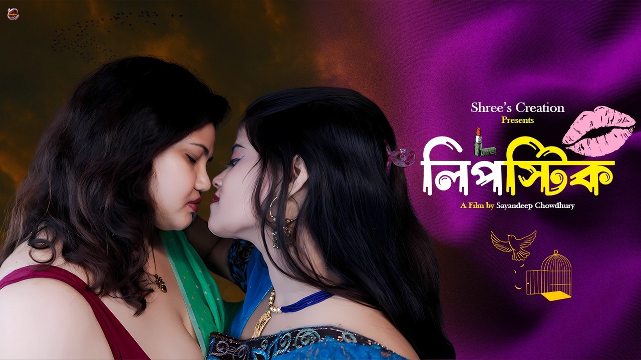 লিপস্টিক (Lipstick) | Lesbian Bengali Short Film 2025